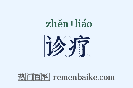 诊疗是什么意思的图片